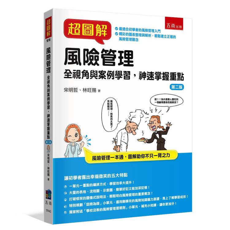 超圖解風險管理(2版)