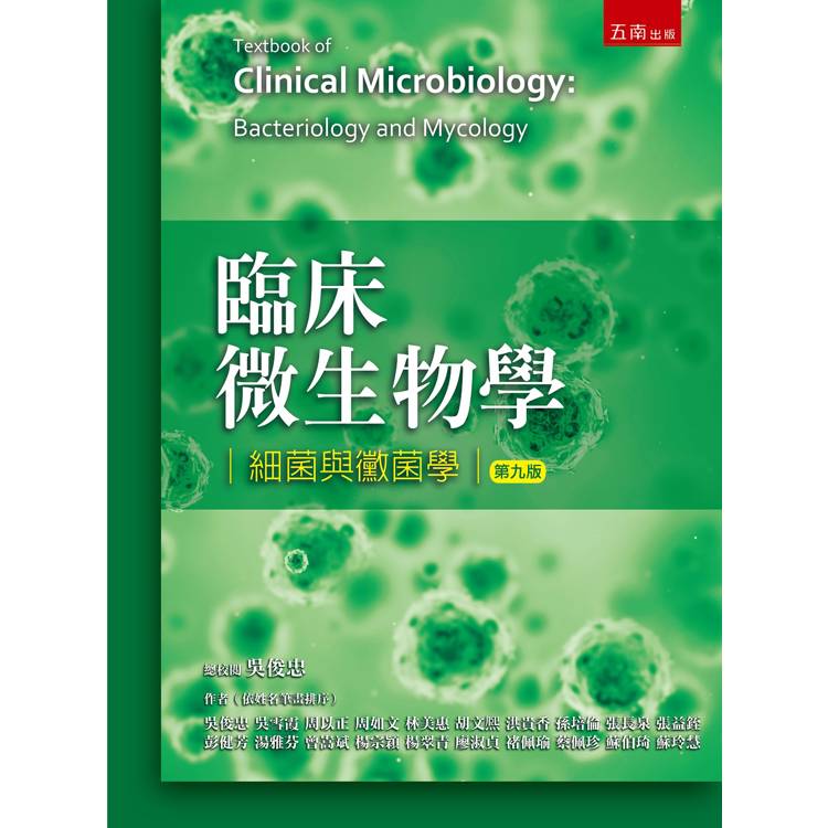 臨床微生物學:細菌與黴菌學(第9版)
