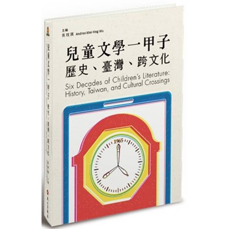 兒童文學一甲子：歷史、臺灣、跨文化 Six decades of children’s literature: history, Taiwan, and cultural crossings[精裝]