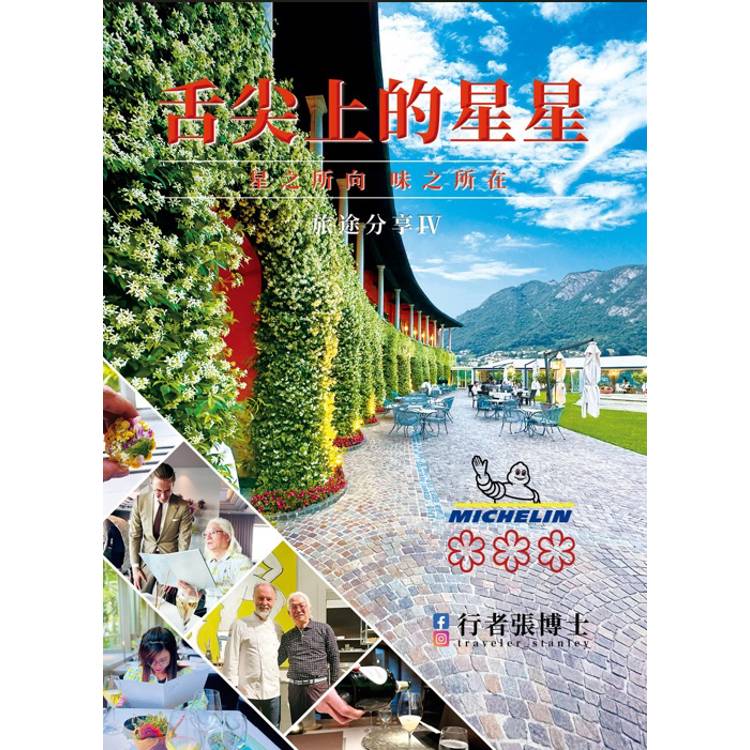 行者張博士 旅途分享 Ⅳ 舌尖上的星星 星之所向 味之所在