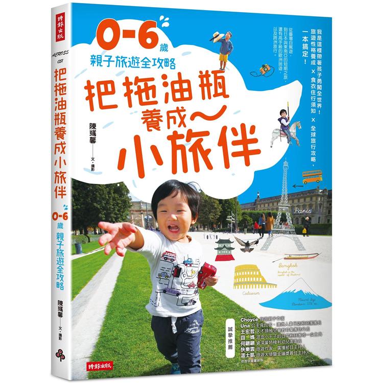 把拖油瓶養成小旅伴:0-6歲親子旅遊全攻略