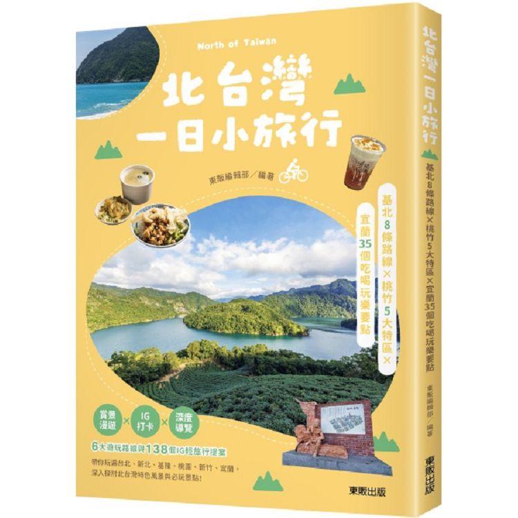 北台灣一日小旅行 基北8條路線x桃竹5大特區x宜蘭35個吃喝玩樂要點 Pchome 24h書店