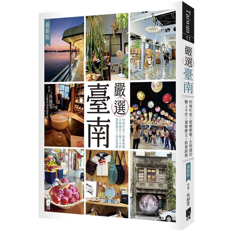 嚴選臺南（最新版）
