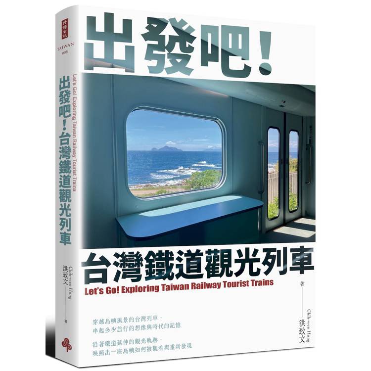 出發吧!台灣鐵道觀光列車【首刷限量紀念車票版】