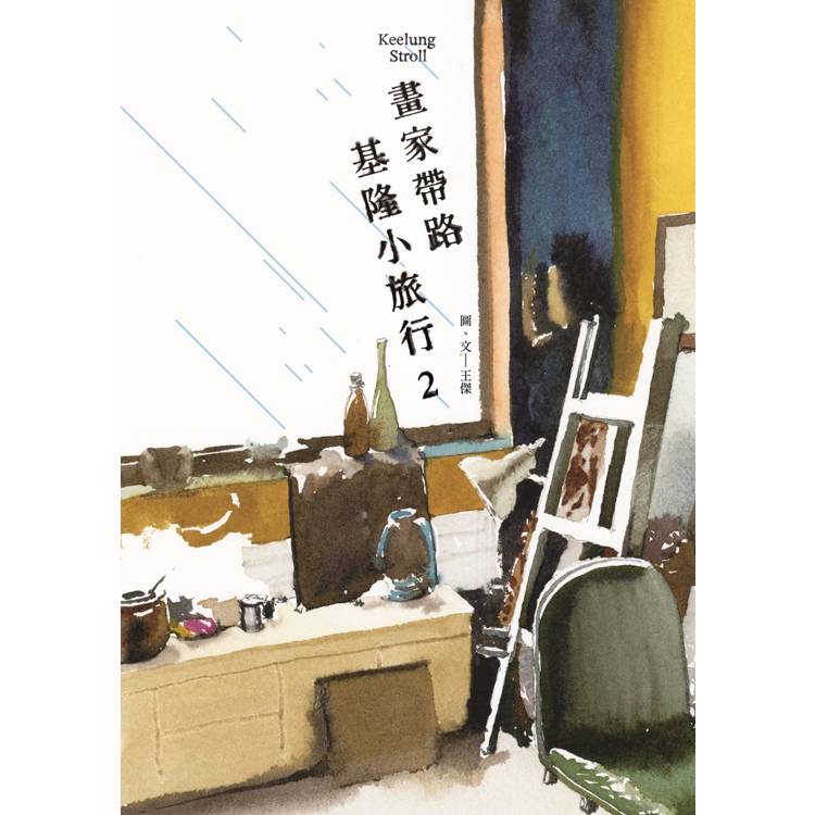 畫家帶路，基隆小旅行2（其他規格）