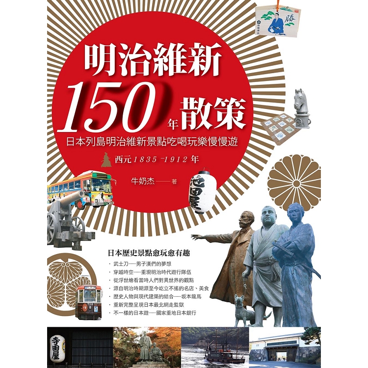 明治維新150年散策 日本列島明治維新景點吃喝玩樂慢慢遊西元15 1912年西元15 1912年 Pchome 24h書店