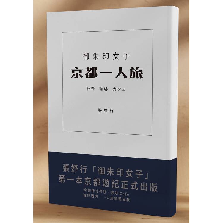 御朱印女子 京都一人旅 社寺.珈啡.ぜゆす
