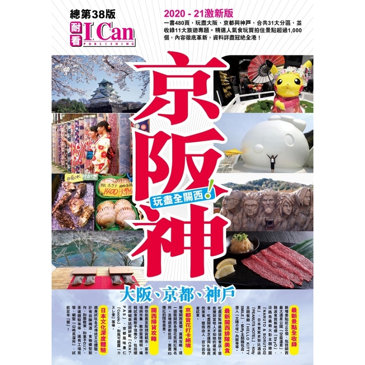 京阪神玩盡全關西!(2020-2021激新版)