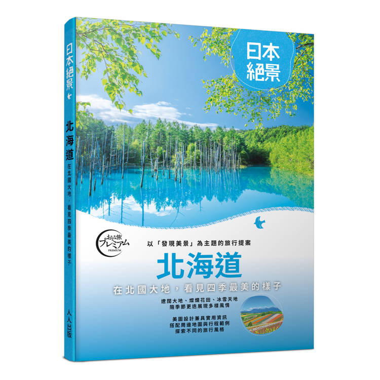 北海道：以「發現美景」為主題的旅行提案 日本絕景3