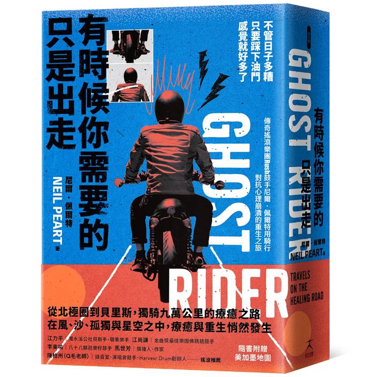 有時候你需要的只是出走:不管日子多糟,只要踩下油門,感覺就好多了(傳奇搖滾樂團Rush鼓手尼爾˙佩爾特用騎行對抗心理崩潰的重生之旅)