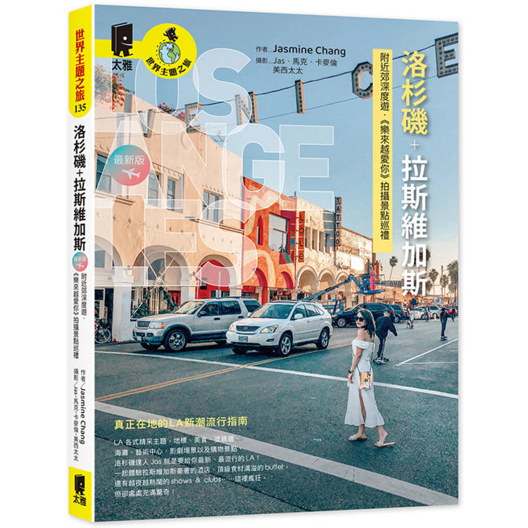 洛杉磯+拉斯維加斯:附近郊深度遊.《樂來越愛你》拍攝景點巡禮(最新版)