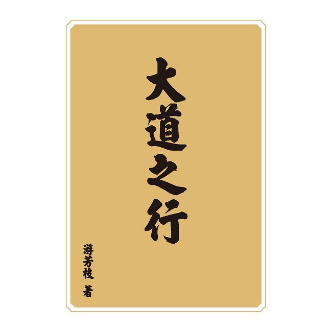 大道之行