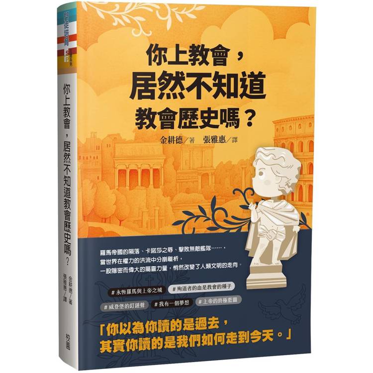 你上教會,居然不知道教會歷史嗎?