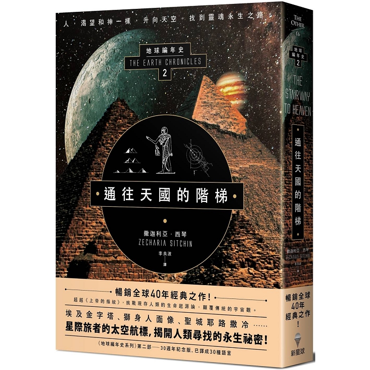 通往天國的階梯:地球編年史第二部(全新校譯版)