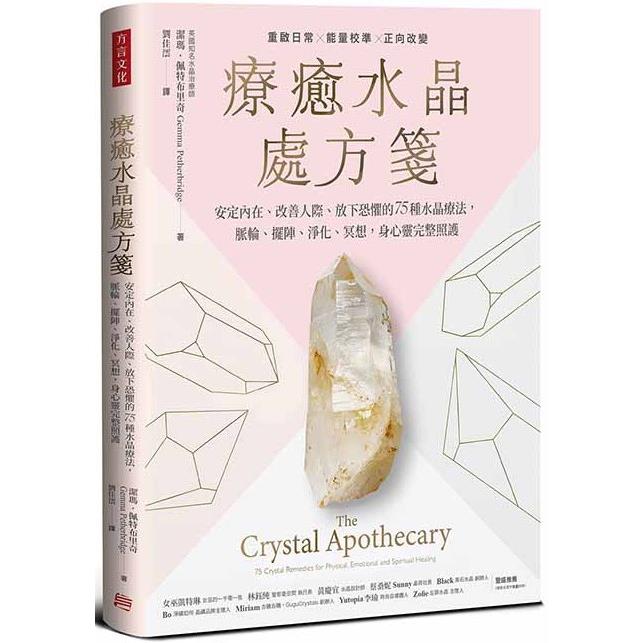 療癒水晶處方箋：安定內在、改善人際、放下恐懼的75種水晶療法，脈輪、擺陣、淨化、冥想，身心靈完整照護（其他規格）