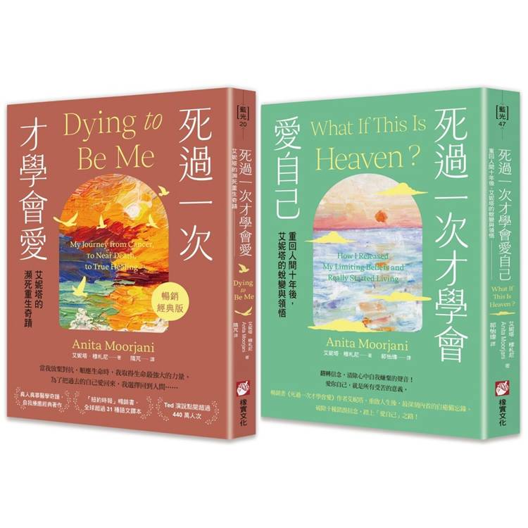 艾妮塔瀕死重生奇蹟套書（二冊）：《死過一次才學會愛【暢銷經典版】》+《死過一次才學會愛自己》