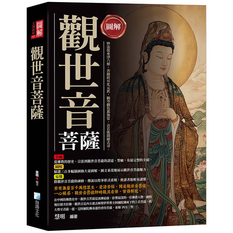 圖解：觀世音菩薩-3版