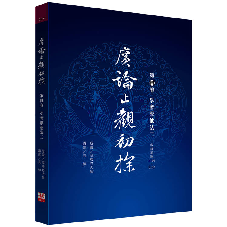 廣論止觀初探 第四卷 學奢摩他法三
