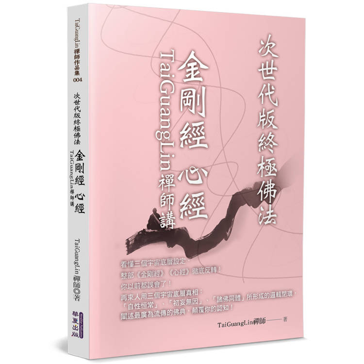 TaiGuangLin禪師講金剛經 心經：次世代版終極佛法
