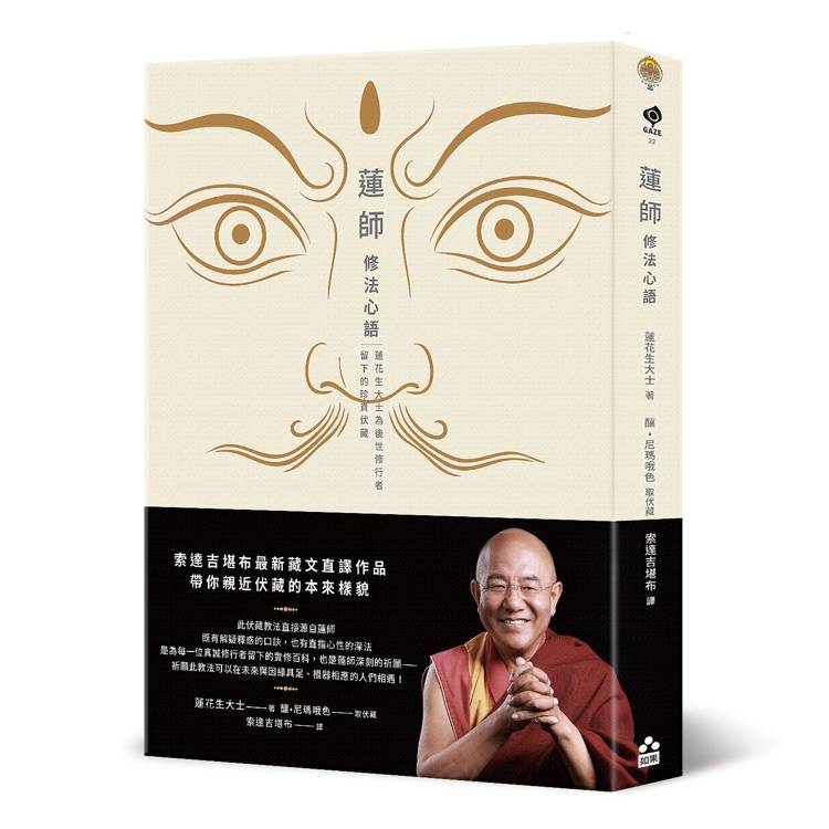 蓮師修法心語：蓮花生大士為後世修行者留下的珍貴伏藏【索達吉堪布藏文直譯經典】（其他規格）