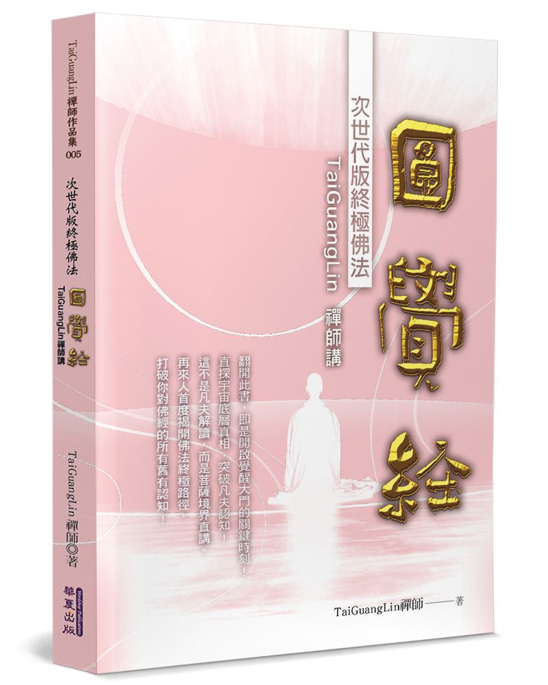 TaiGuangLin禪師講圓覺經：次世代版終極佛法
