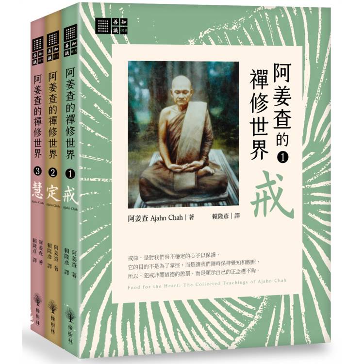 阿姜查的禪修世界套書（戒、定、慧）（其他規格）