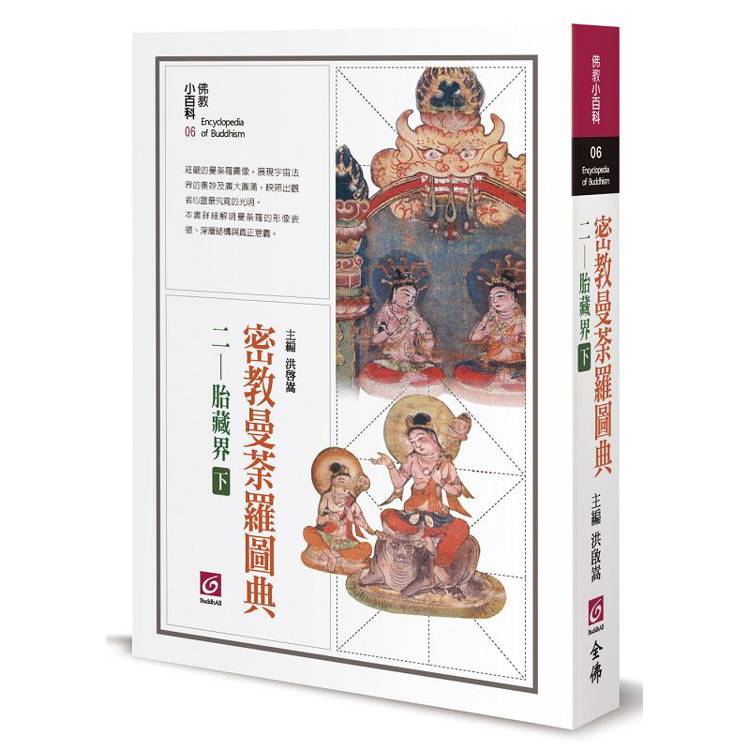 密教曼荼羅圖典二─胎藏界（中） - PChome 24h購物