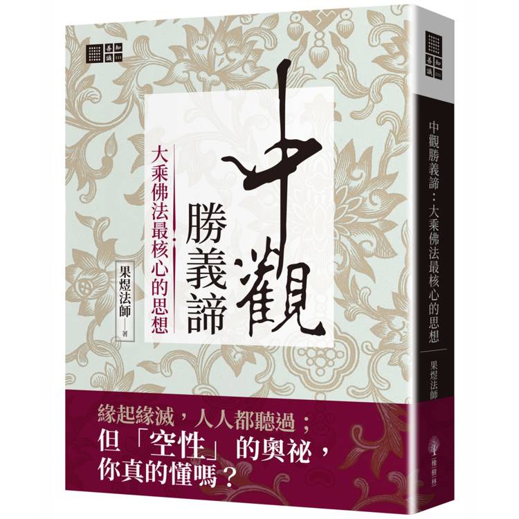 中觀勝義諦：大乘佛法最核心的思想（其他規格）