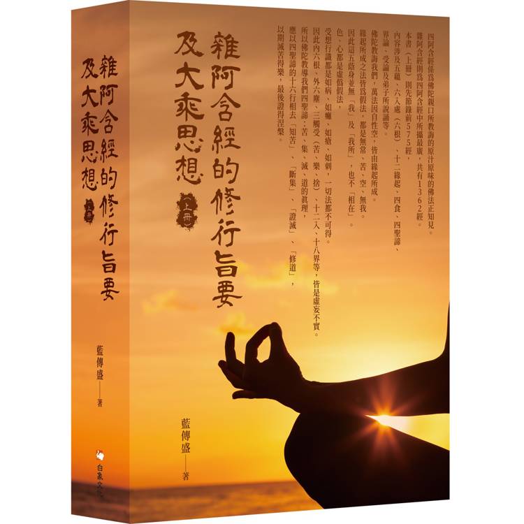 雜阿含經的修行旨要及大乘思想（上冊）（其他規格）