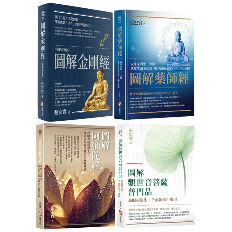 張宏實圖解四合經願力套書(四冊):《圖解金剛經【暢銷經典版】》+《圖解藥師經》+《圖解阿彌陀經》+《圖解觀世音菩薩普門品》