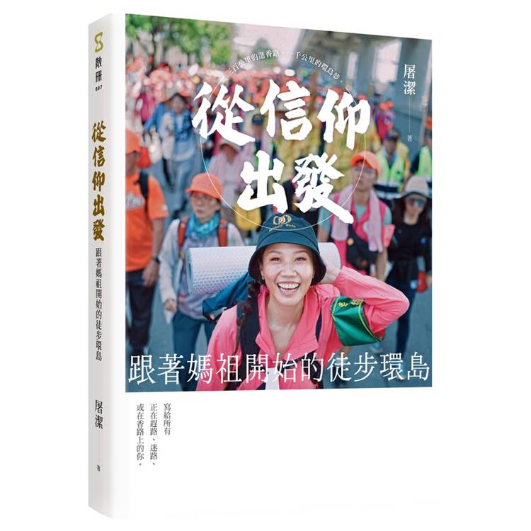 從信仰出發:跟著媽祖開始的徒步環島
