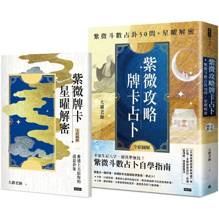( 二書全彩圖解 )紫微攻略‧牌卡占卜：紫微斗數占卦50問+星曜解密