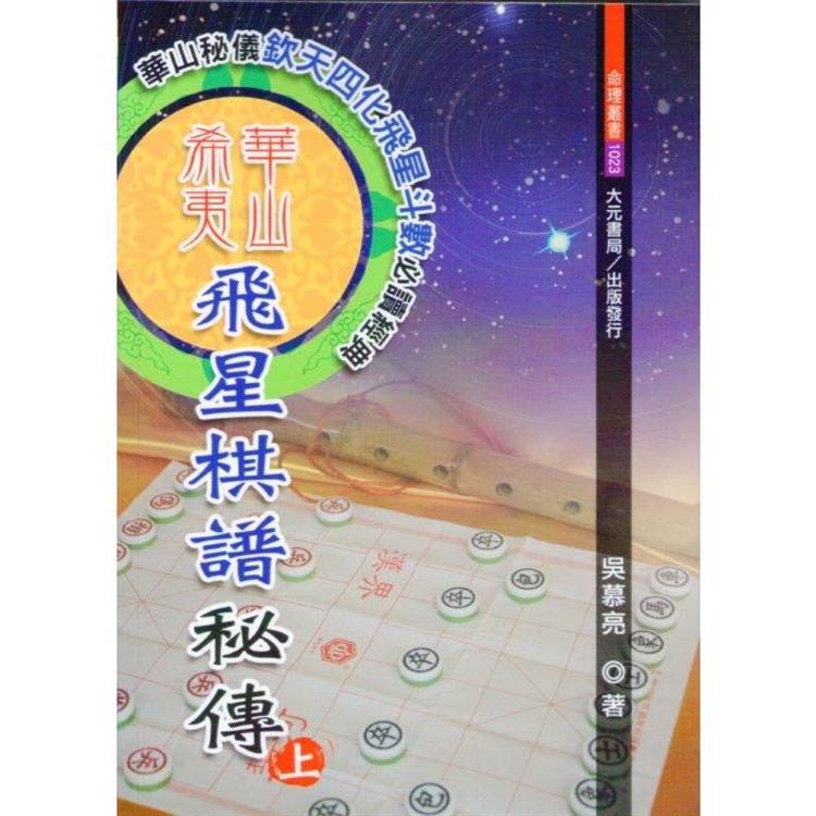 華山希夷飛星棋譜秘傳增訂版(上下不分售)