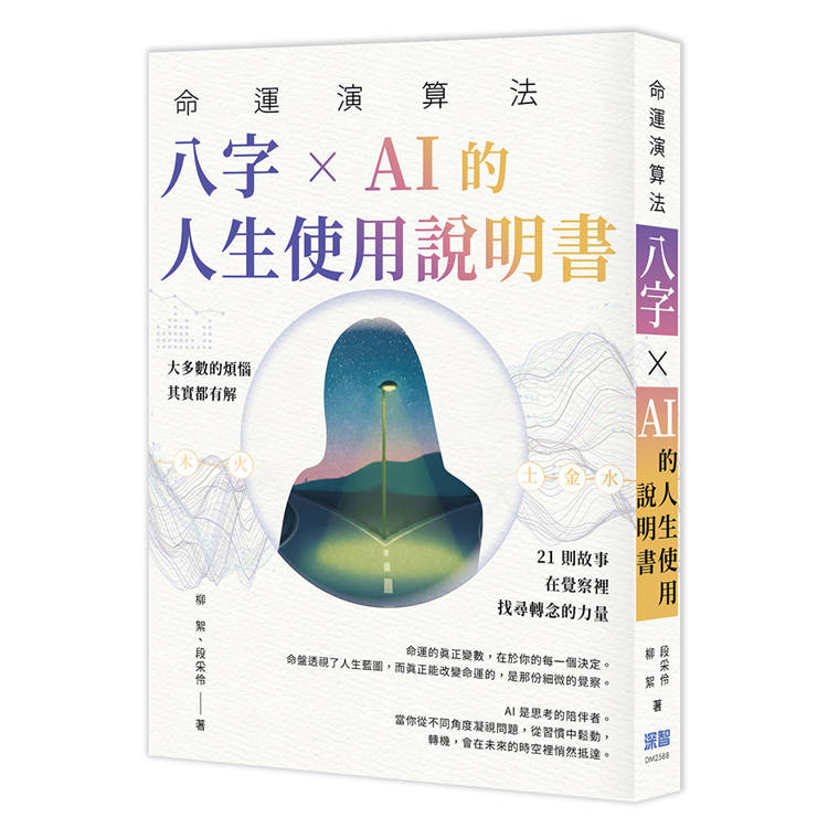 命運演算法:八字 × AI 的人生使用說明書