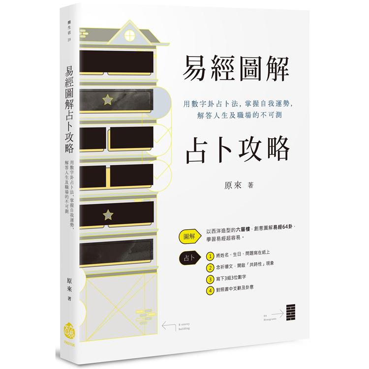 易經圖解占卜攻略：用數字卦占卜法，掌握自我運勢，解答人生及