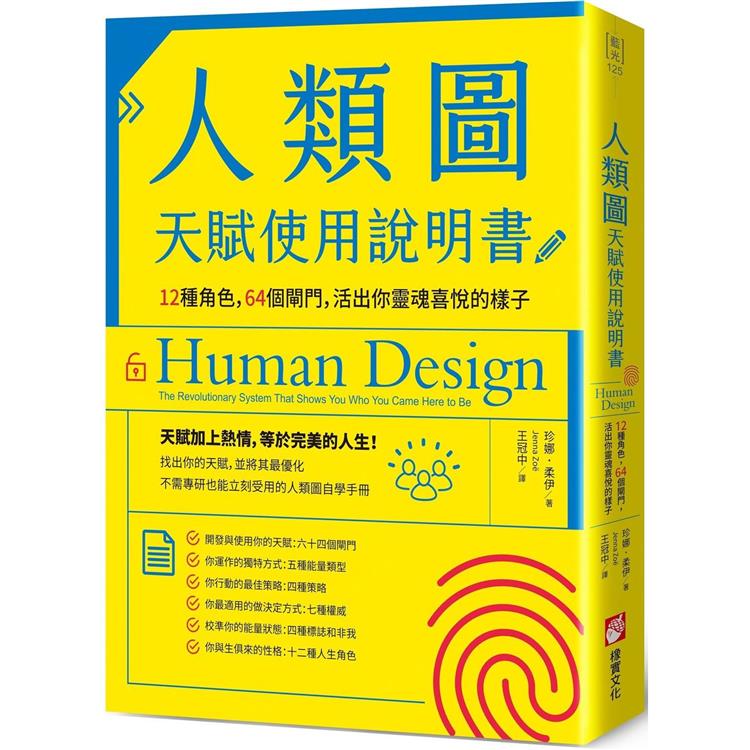 人類圖天賦使用說明書：12種角色，64個閘門，活出你靈魂喜悅的樣子（其他規格）