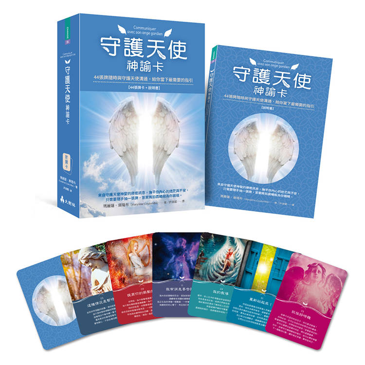 守護天使神諭卡：44張牌隨時與守護天使溝通，給你當下最需要的指引（其他規格）