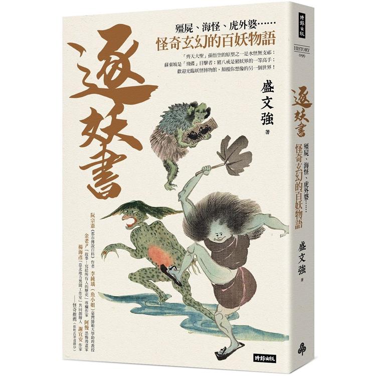 逐妖書:殭屍、海怪、虎外婆……怪奇玄幻的百妖物語