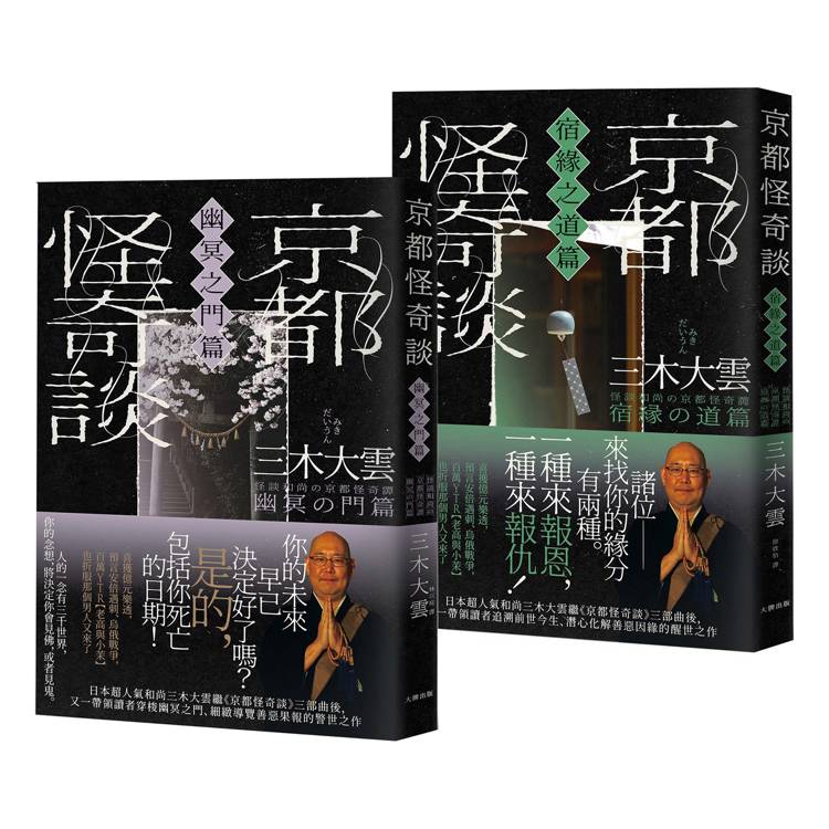 京都怪奇談【SP特別篇2冊套書│幽冥之門&宿緣之道】:日本超人氣和尚三木大雲の妙法壇──壓軸開講!