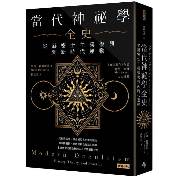 當代神祕學全史:從赫密士主義復興到新時代運動(其他規格)