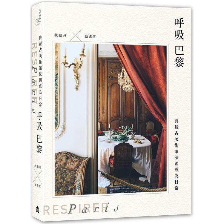 呼吸巴黎:典藏古美術讓法國成為日常
