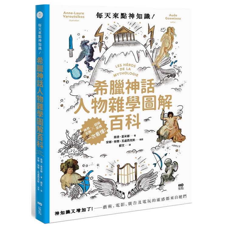 每天來點神知識—希臘神話人物雜學圖解百科：神知識又增加了！藝術、電影、廣告及電玩的靈感都來自祂們（其他規格）