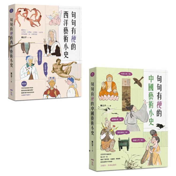 意公子句句有梗的藝術小史套書(二冊):《句句有梗的西洋藝術小史【暢銷版】》、《句句有梗的中國藝術小史》