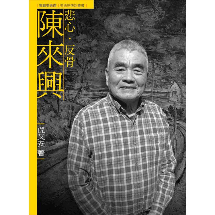 悲心.反骨.陳來興(附DVD)