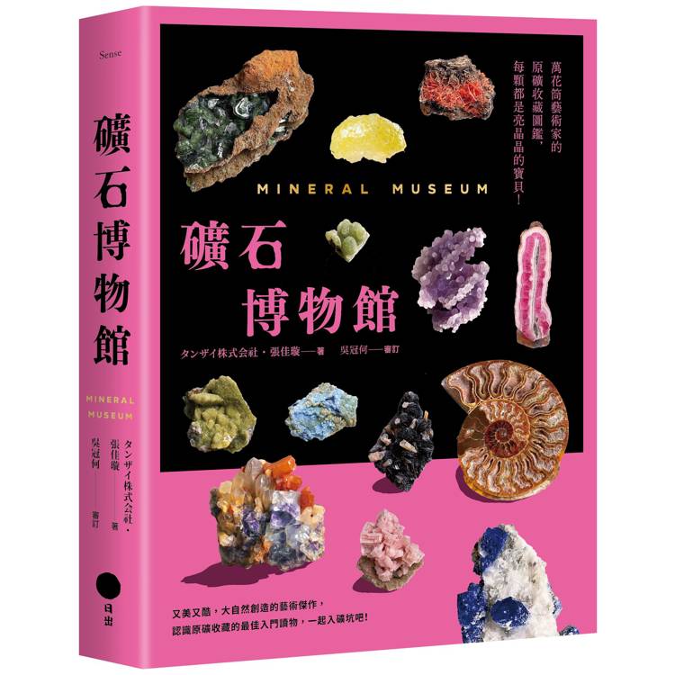 礦石博物館：萬花筒藝術家的原礦收藏圖鑑，每顆都是亮晶晶的寶貝（其他規格）