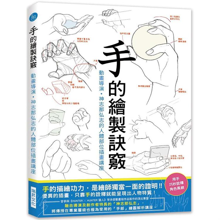 手的繪製訣竅 動畫導演 神志那弘志的人體部位插畫講座 Pchome 24h書店