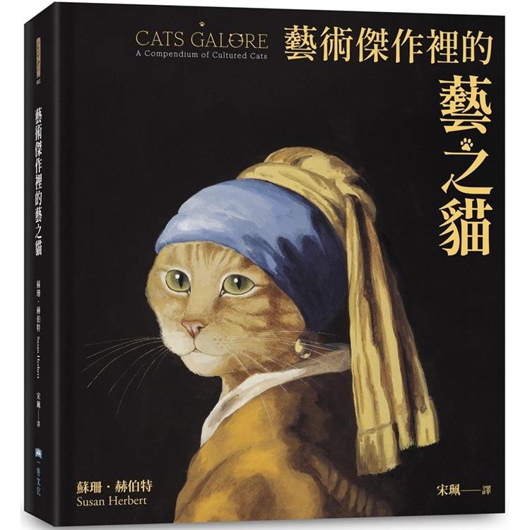 藝術傑作裡的藝之貓(隨書附贈 經典藝之貓明信片乙張,二款隨機出貨)