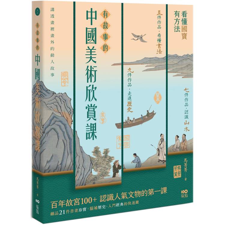 有故事的中國美術欣賞課：看懂國寶，有方法，認識人氣文物的快速鍵