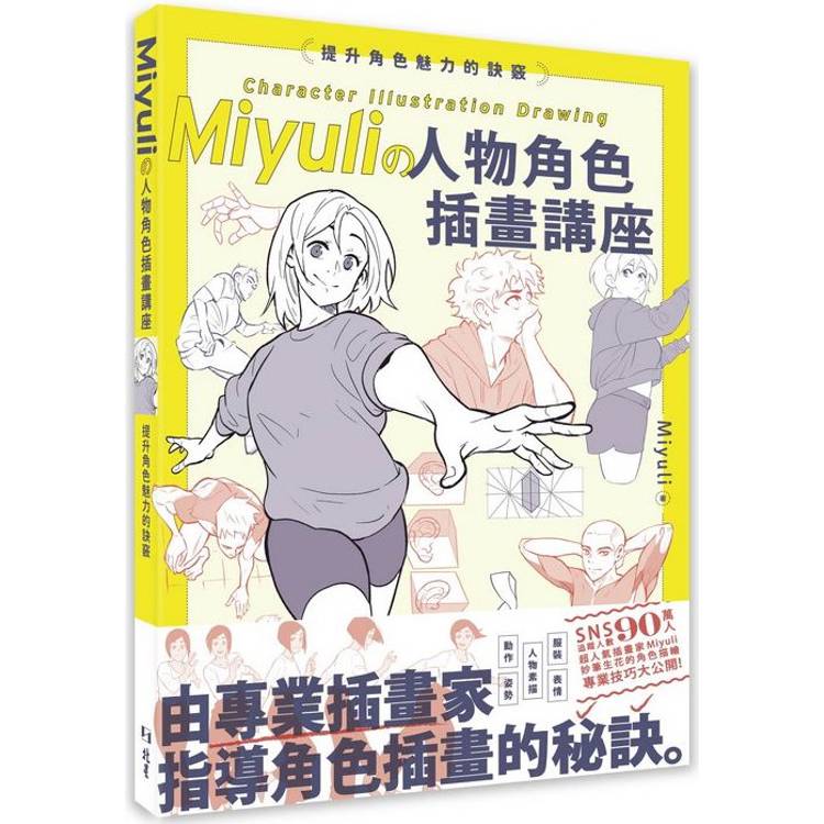 Miyuli攴人物角色插畫講座 : 提升角色魅力的訣竅