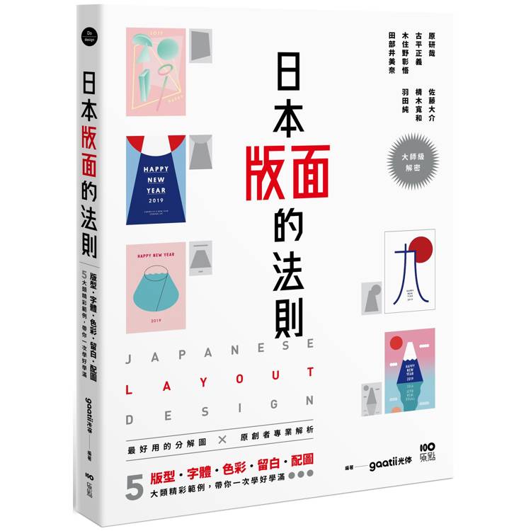 日本版面的法則：大師級解密，5大精彩範例，版型、字體、色彩、留白到配圖，帶你學好、學滿（其他規格）